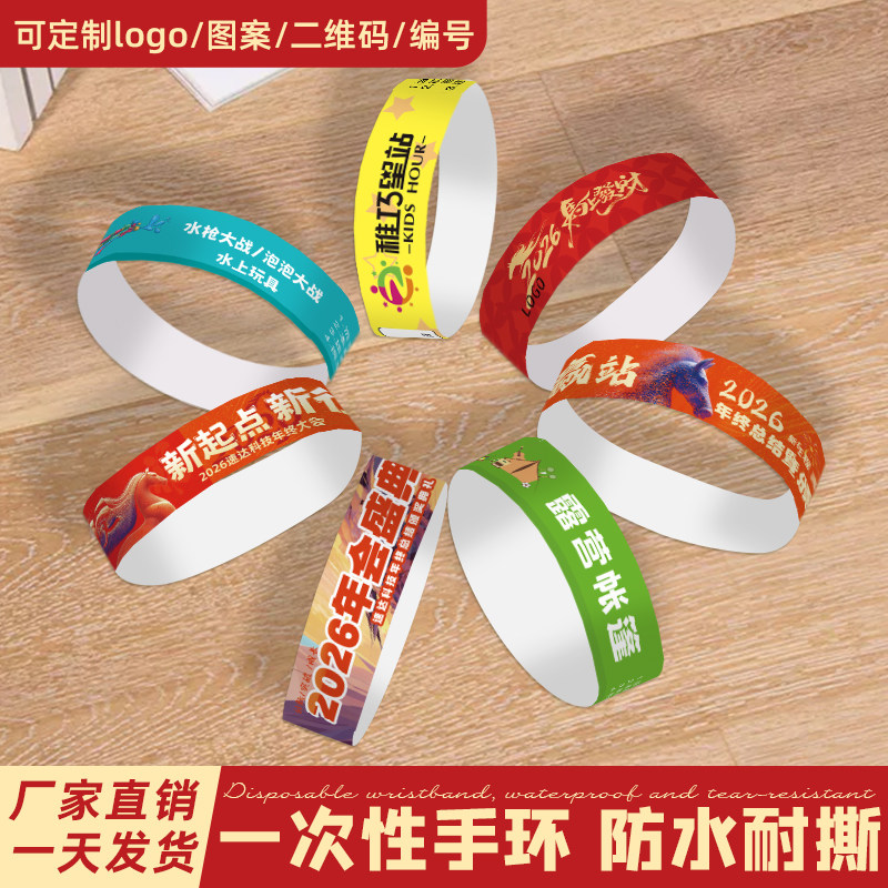 纸质手环定制新年会活动号码入场券晚会签到抽奖一次性防水手腕带