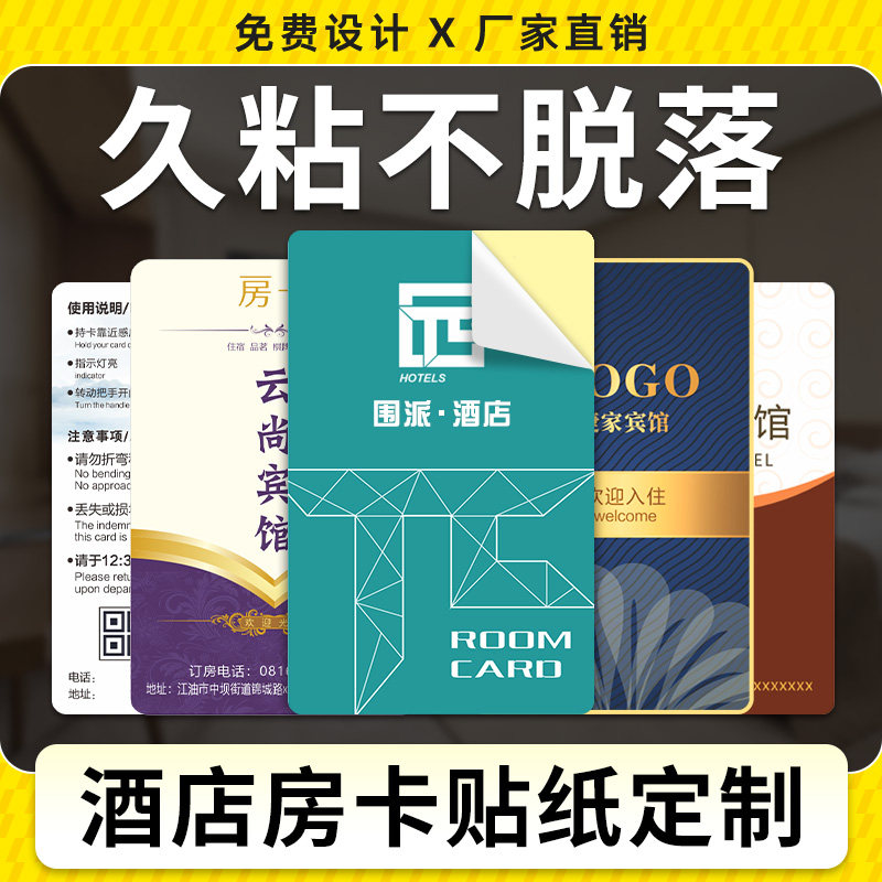 酒店房卡贴纸定制宾馆门卡标签客栈民宿广告房号PVC背胶卡贴设计