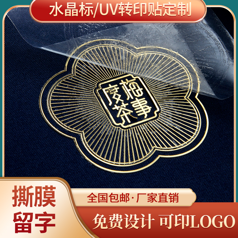 金属贴纸定制手机品牌uv转印标签分离立体撕膜广告不干胶logo商标茶叶礼盒防水烫金镂空字标牌打印刷水晶标贴