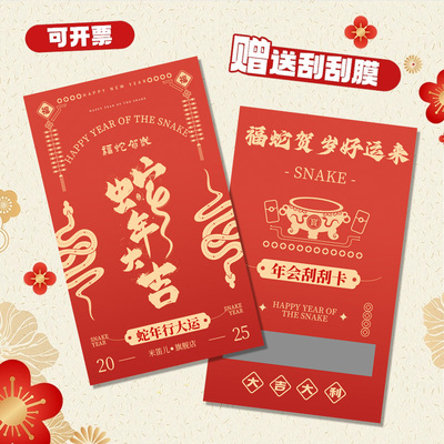 蛇年刮刮乐卡片定做【赠刮膜】