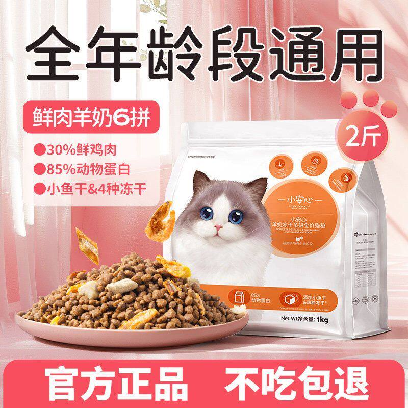 小安心全阶段通用猫粮成猫幼猫冻干六拼鲜肉营养羊奶全价膨化猫粮