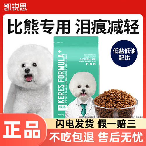 凯锐思比熊狗粮幼犬成犬专用美毛减泪痕比熊犬专用粮奶糕4斤犬粮