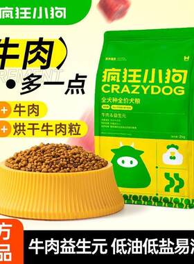 疯狂小狗牛肉益生元犬粮4斤