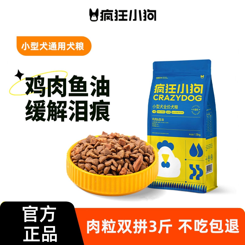 疯狂小狗经典小型犬肉粒双拼粮