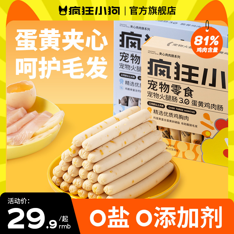 疯狂小狗夹心火腿肠0添加