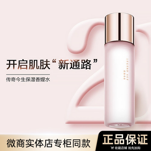 传奇今生保湿香媞水正品爽肤水
