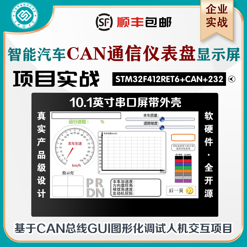 朱有鹏老师智能汽车CAN通信仪表盘显示屏项目RT-Thread10.1迪文屏