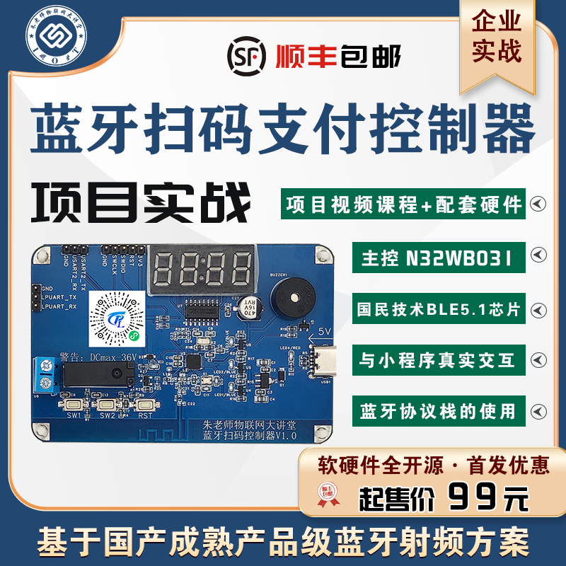朱有鹏蓝牙扫码控制器项目实战