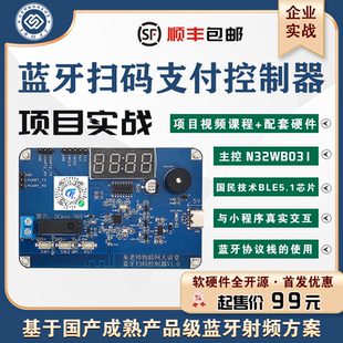 朱有鹏老师基于国民技术BLE5.1芯片蓝牙扫码 支付控制器项目全开源
