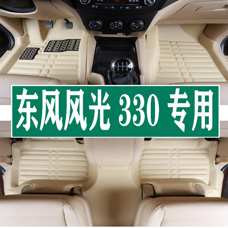 东风风光330汽车脚垫 七座车专用新老款风光330全包围皮革脚垫