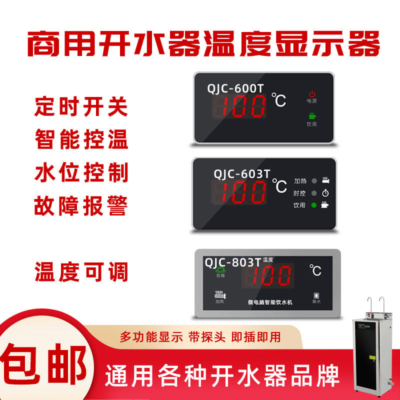 商用饮水机温控器QJC600SCJ数字温度表803D/T 显示表603T-C控制仪