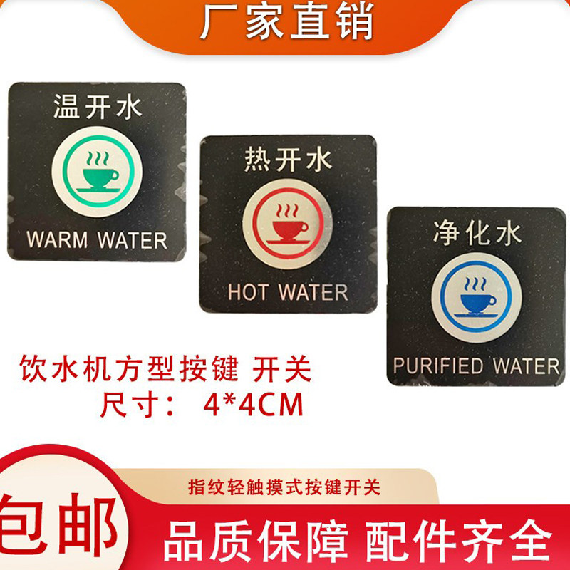 商用饮水机电子出水开关温开水触摸6针方型按键DC12V十线净直饮水