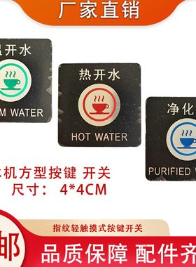 商用饮水机电子出水开关温开水触摸6针方型按键DC12V十线净直饮水