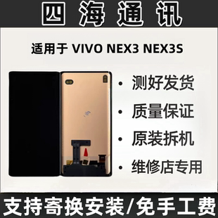 适用于VIVONEX3NEX3S屏幕总成原装总成NEX3S拆机屏幕总成