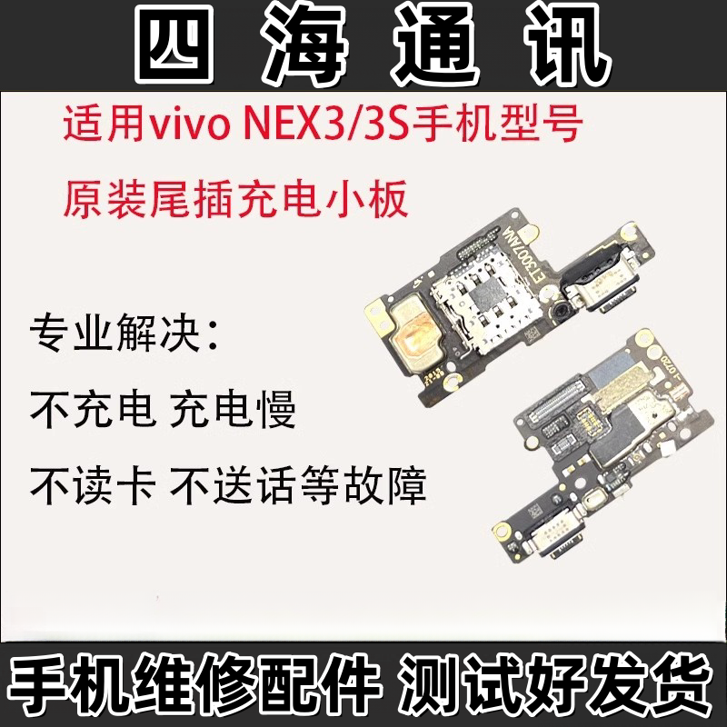 适用于 vivoNEX3尾插小板 NEX3S 卡槽送话器充电排线原装