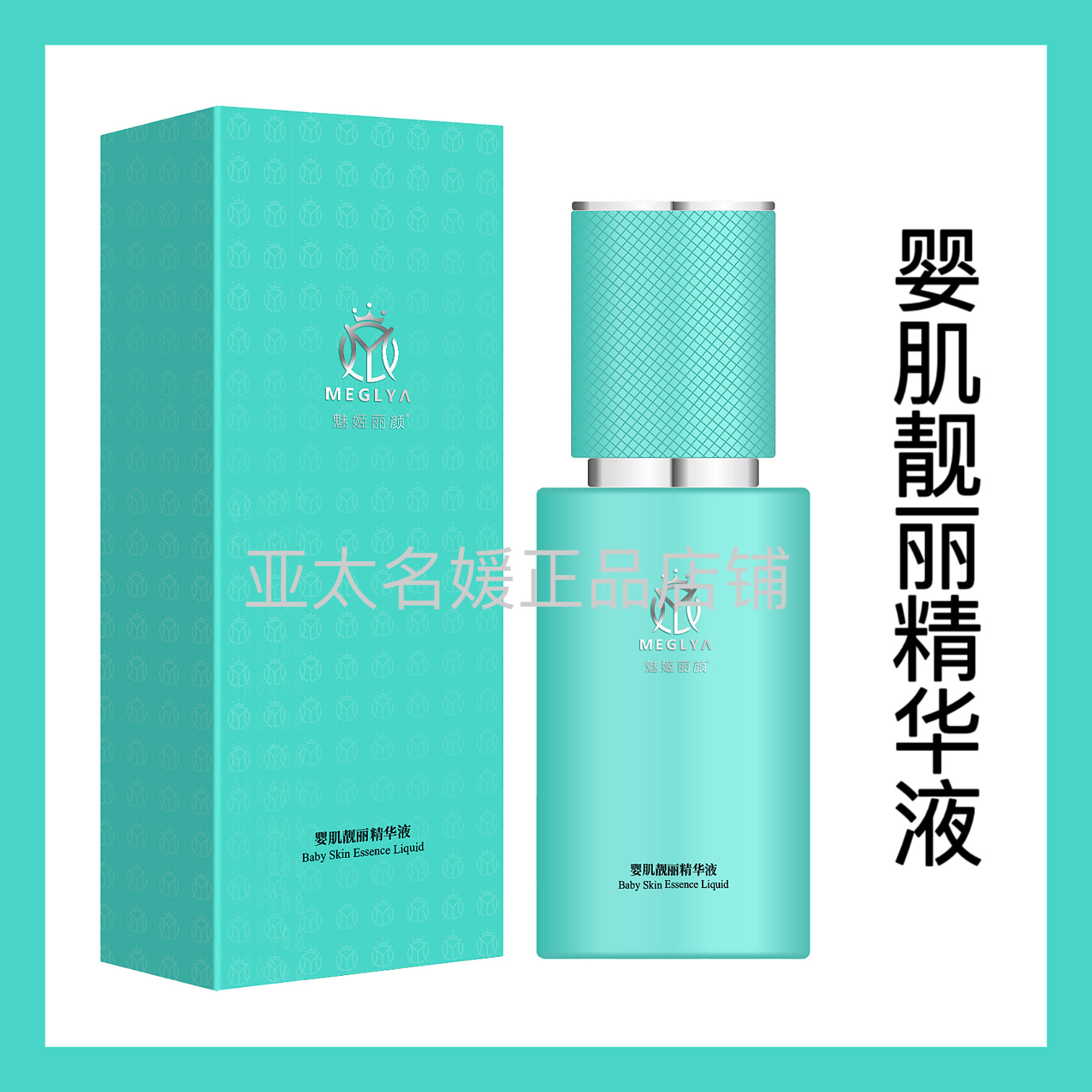 魅姬丽颜婴肌靓肤精华液 补水保面部护理套装