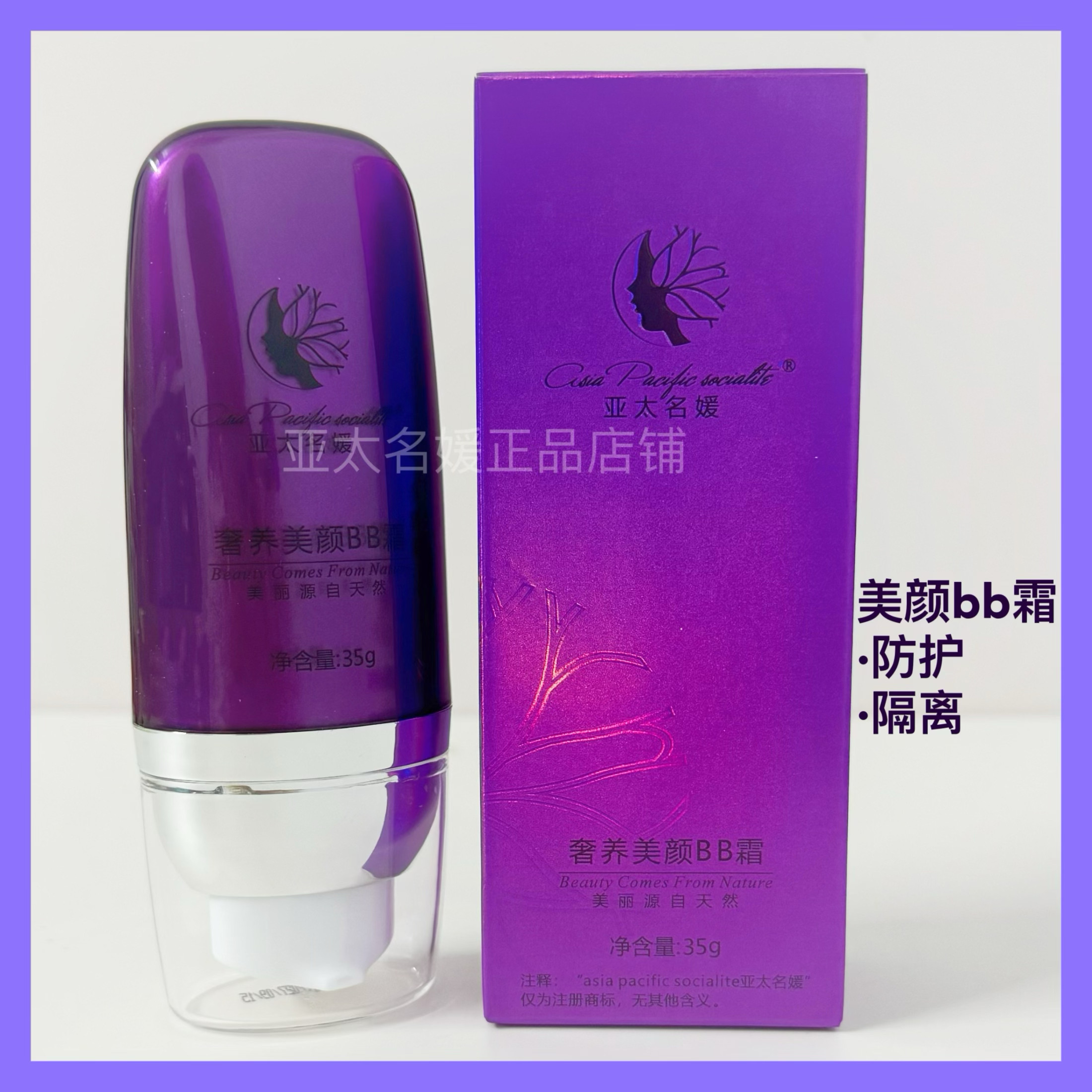 亚太名媛美颜bb霜 隔离防护一体养肤滋润提亮肤色 官方正品图片