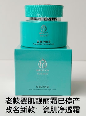 魅姬丽颜瓷肌净透霜老款婴肌靓丽霜提亮靓颜美容院同款正品专卖店