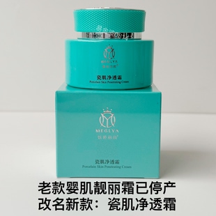 魅姬丽颜瓷肌净透霜老款婴肌靓丽霜提亮靓颜美容院同款正品专卖店
