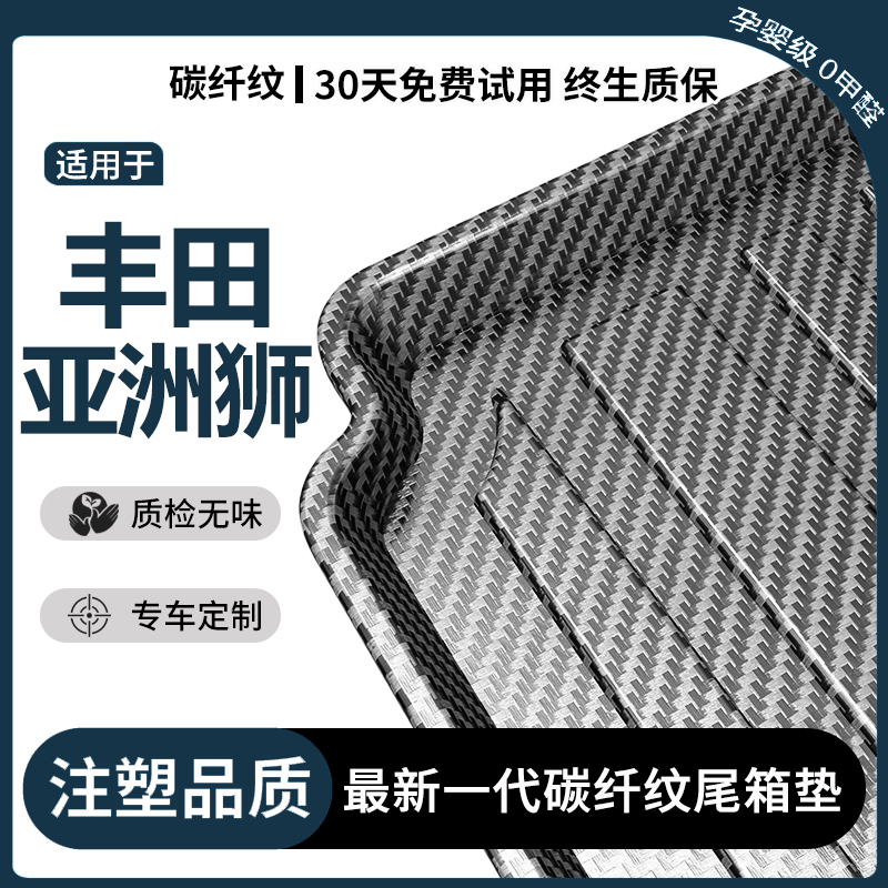 适用丰田亚洲狮后备箱垫内饰改装配件车内装饰用品专用汽车尾箱垫