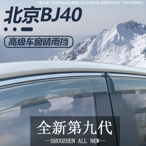 新北京BJ40L/BJ40Lplus/BJ20/BJ40C车窗晴雨挡雨眉改装遮挡雨板