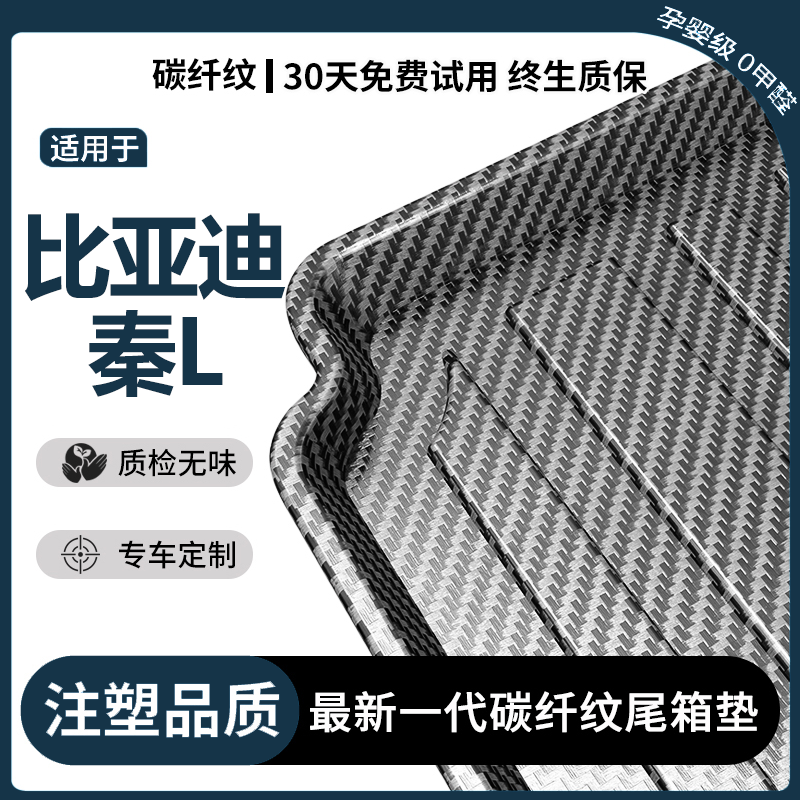 比亚迪秦L后备箱垫汽车用品车内装饰专用内饰改装配件TPE后尾箱垫