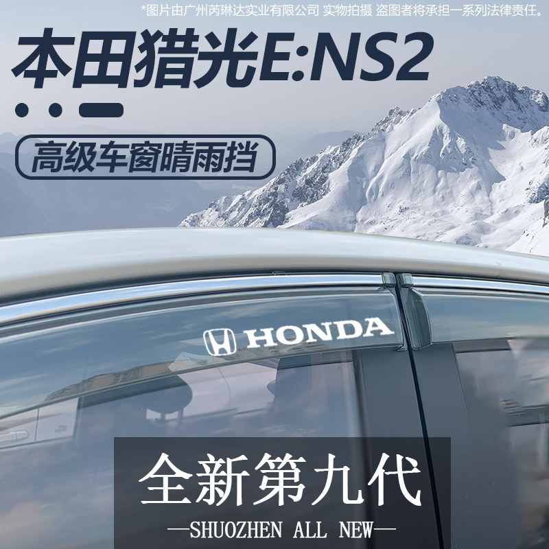 适用2024款猎光E:NS2晴雨挡改装配件本田ens2专用车窗雨眉遮雨板