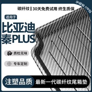 比亞迪秦plusdmi后備箱墊ev榮耀冠軍版 24款 尾箱墊子車(chē)上內(nèi)飾用品