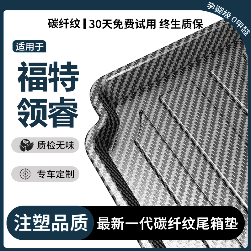 适用福特领睿后备箱垫汽车内饰装饰用品改装配件TPV防水后尾箱垫
