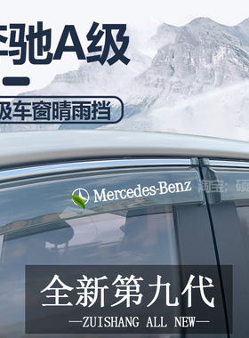 适用于北京奔驰A200L晴雨挡车窗雨眉窗户汽车A180L专用A级挡雨板