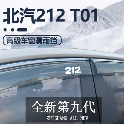 北京212T01晴雨挡北汽吉普212汽车用品改装配件T01车窗雨眉挡雨板