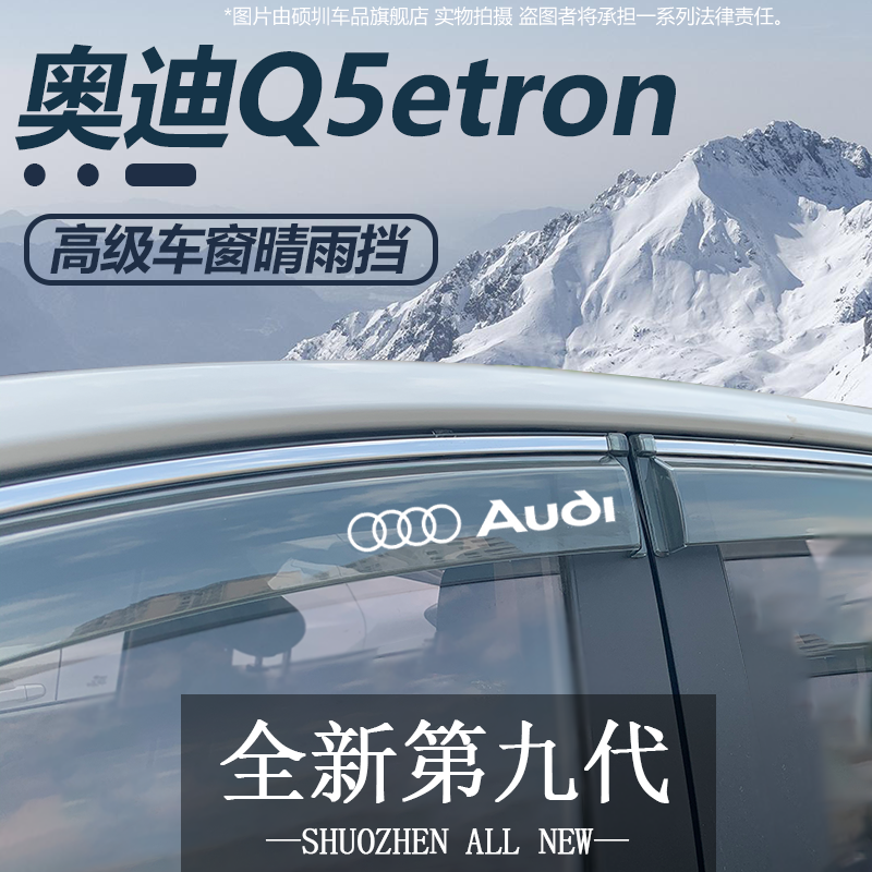 奥迪Q5etron晴雨挡车窗挡雨板专用改装配件汽车装饰防雨挡板雨眉