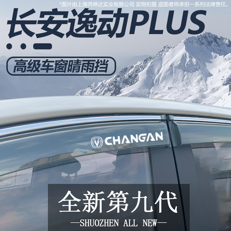 车窗雨眉改装饰配件大全CS35PLUS