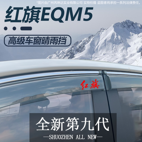 红旗EQM5晴雨挡车窗挡雨板专用汽车用品改装配件装饰防雨挡板雨眉