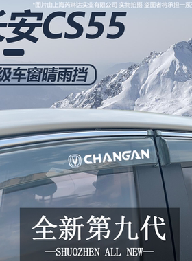适用长安CS55PLUS第二代汽车用品三代改装配件晴雨挡雨板车窗雨眉
