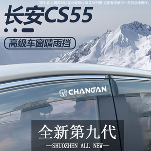 适用长安CS55PLUS第二代汽车用品三代改装配件晴雨挡雨板车窗雨眉