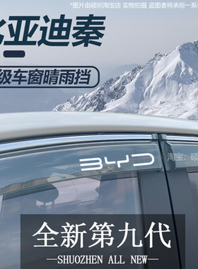 比亚迪秦PLUSDMi/EV晴雨挡车窗挡雨板新能源专用配件汽车用品雨眉