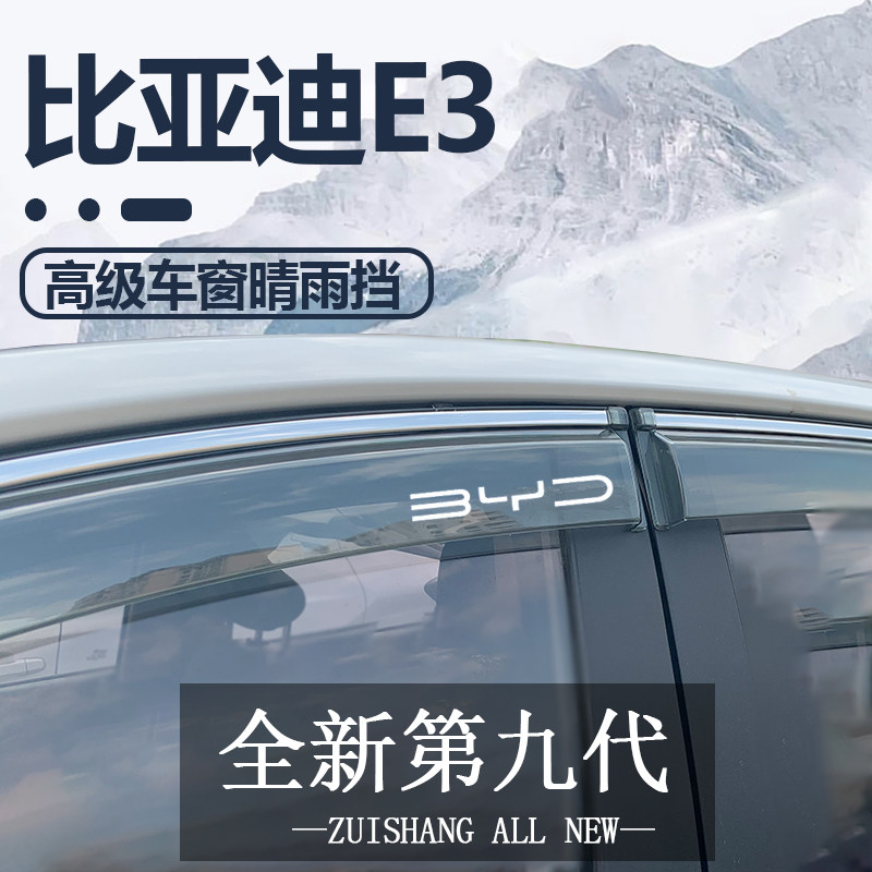 比亚迪e3晴雨挡雨板汽车原厂遮雨板2020款E3雨挡车窗雨眉雨搭专用