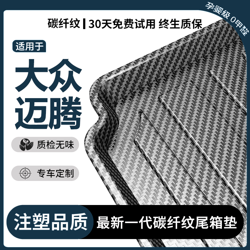 适用于大众迈腾b7/b8后备箱垫汽车内装饰用品2025款新GTE尾箱垫子