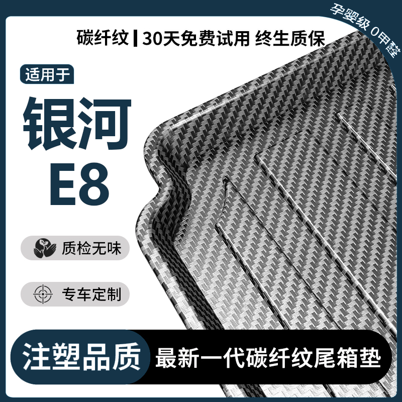 适用吉利银河E8后备箱垫汽车内饰改装配件装饰用品专用TPE尾箱垫