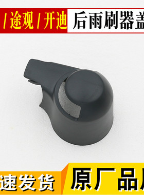 大众途安开迪装饰盖帽后雨刷器