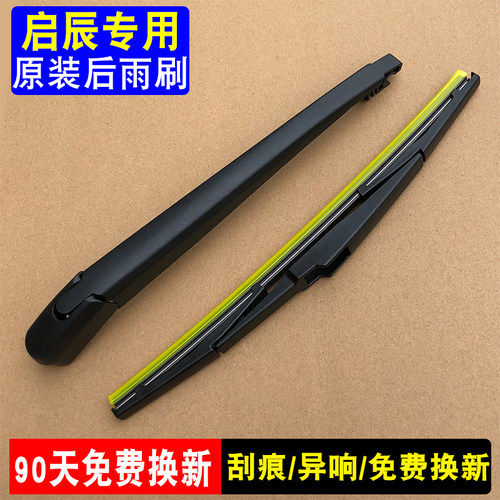 适用启辰R50后雨刷T70后雨刮器 R50X R30 M50V后雨刮后窗摇臂原装