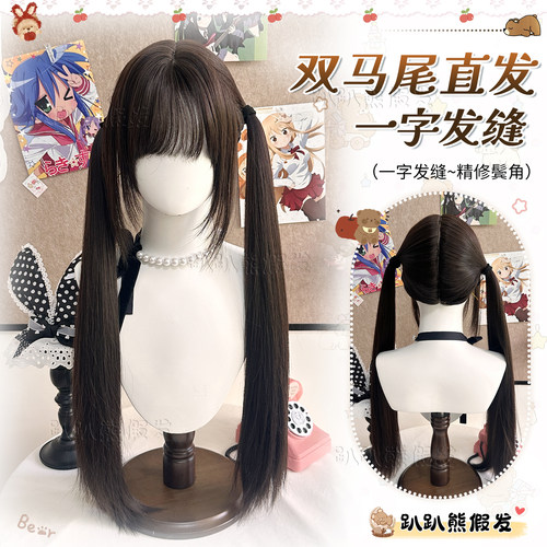 【070】趴趴熊假发女lolita一字发缝精修鬓角双马尾黑长直全头套