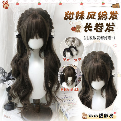 【058】趴趴熊假发女lolita甜美编发氛围感榛果灰粽长卷发
