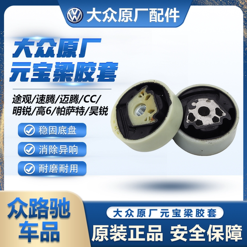 （官方推荐）CC迈腾前元宝梁胶套