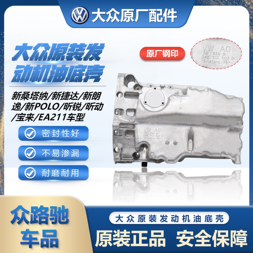（官方正品）EA211原装油底壳