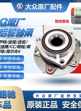 适配新帕萨特迈腾速腾途观途安明锐昊锐高6CC前后轮轴承FAG正品