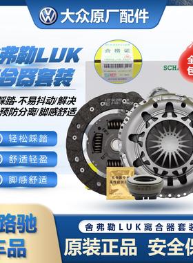 大众原厂LUK新桑塔纳捷达宝来高尔夫朗逸速腾1.61.4T离合器三件套