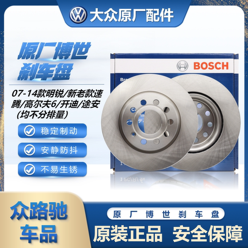 高i6明锐速腾途安开迪博世刹车盘