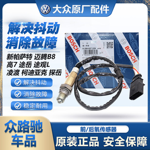 适配新帕萨特迈腾B8高7途岳途观L凌渡柯迪亚克探岳前后氧传感器
